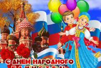 День народного единства