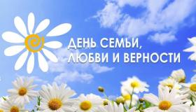 День Семьи , любви и верности